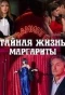Poster for Тайная жизнь Маргариты