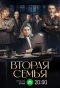 Poster for Вторая семья