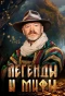 Poster for Легенды и мифы