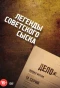 Poster for Легенды советского сыска
