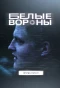 Poster for Белые вороны