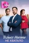 Poster for Только Насти не хватало