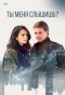 Poster for Ты меня слышишь?