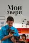 Poster for Мои звери