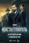 Poster for Константинополь