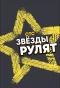 Poster for Звёзды рулят
