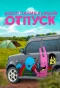 Poster for Неоплачиваемый отпуск