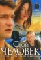 Poster for Свой человек