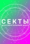 Poster for Секты