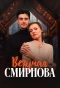 Poster for Везучая Смирнова