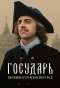 Poster for Государь