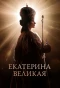 Poster for Екатерина Великая