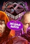 Poster for Битва шефов. Звезды