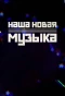 Poster for Наша новая музыка