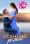 Poster for Осенний роман