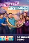 Poster for Остаться друзьями