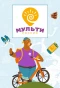 Poster for Мульти-Россия