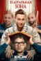 Poster for Театральная зона