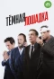 Poster for Тёмная лошадка
