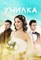 Poster for Училка