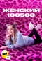 Poster for Женский 100500