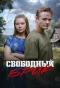 Poster for Свободный брак