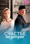 Poster for Счастье на десерт