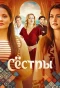 Poster for Сёстры