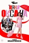 Poster for Няня Оксана