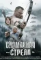 Poster for Сломанная стрела