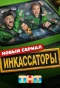 Poster for Инкассаторы