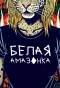 Poster for Белая амазонка