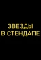 Poster for Звёзды в стендапе