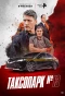 Poster for Таксопарк № 13