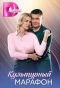 Poster for Культурный марафон