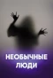 Poster for Необычные люди
