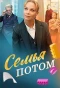 Poster for Семья потом
