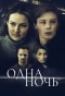 Poster for Одна ночь