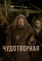 Poster for Чудотворная