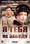 Poster for Я тебя никогда не забуду