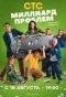 Poster for Миллиард проблем