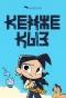 Poster for Кенже Қыз