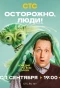 Poster for Осторожно, люди!