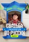Poster for Свадьба по-русски! с америкашкой Дэни