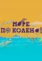 Poster for Море по колено