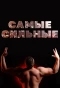 Poster for Самые сильные