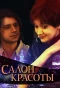 Poster for Салон красоты