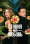Poster for Ставка на любовь