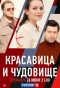 Poster for Красавица и чудовище