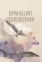 Poster for Принцип движения